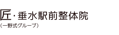 「匠・垂水駅前整体院」 ロゴ