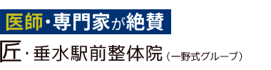 「匠・垂水駅前整体院」ロゴ